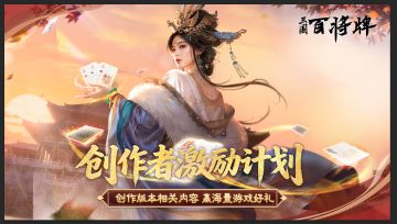 三国：百将牌丨不删档创作激励活动进行中！