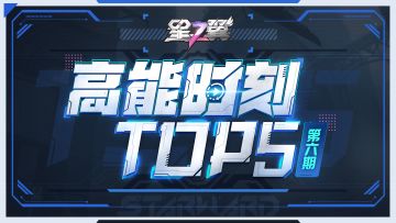 【高能时刻TOP秀】星之翼精彩操作集锦｜ 光速切锁极限1V2