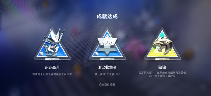 上王者了截图