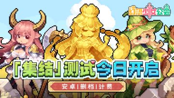 《幻想少女公会》安卓计费删档「集结」测试今日开启