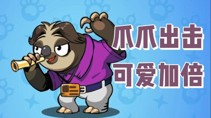 爪爪出击,可爱加倍!参与欢乐自走棋,享受轻松的比赛!截图