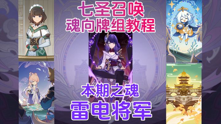 【月之八】七圣召唤魂向牌组教程:雷电将军截图