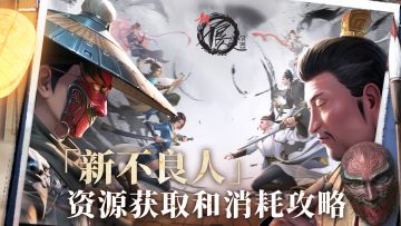 【新不良人|资源获取和消耗攻略】新手前期开荒的避坑指南