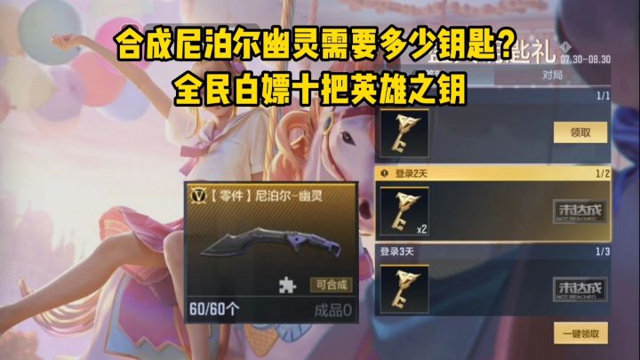 合成尼泊尔幽灵需要多少钥匙?全民白嫖十把英雄之钥!截图
