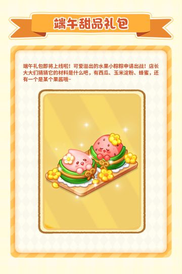 端午甜品礼包预告情报来啦！