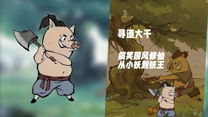 从小妖到达能!《寻道大千》广阔的大千世界里踏上仙途截图