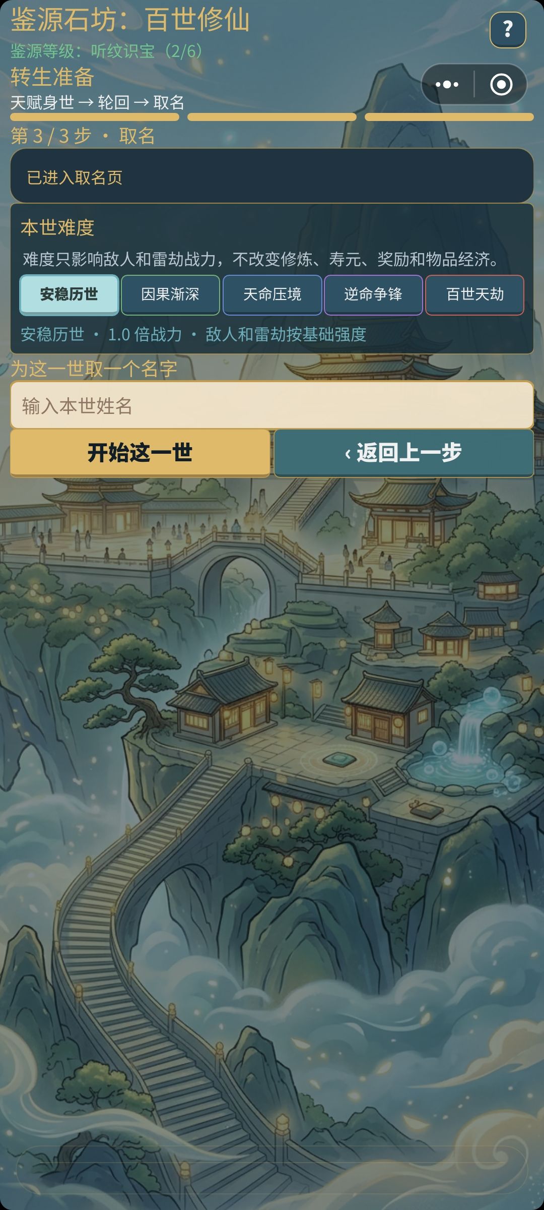 【攻略 02|身世、天赋与难度怎么选:先定路线,再开始本世】 3