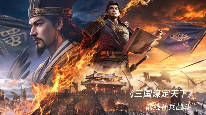 《三国谋定天下》截图