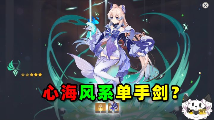 为什么我的心海是风系单手剑截图