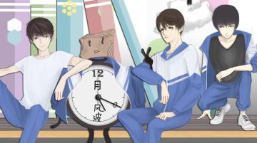 【官方半价】十二月风波