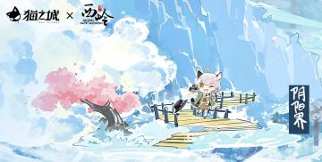 【情报】猫之城X西岭雪山景区 | 联动第四站——阴阳界