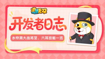 开发者日志|水帘洞大战将至，六耳技能一览
