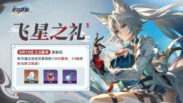 飞星之礼 | 登录领取1000星琼与10瓶燃料