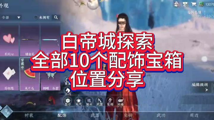 白帝城10个配饰宝箱截图
