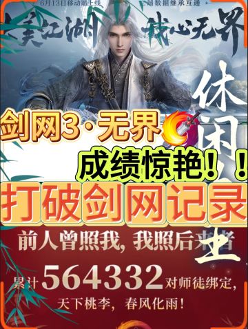 🎉《剑网3无界》公测成绩炸裂！💥打破记录