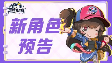 角色预告 | 桑巴巨星抢先预告！