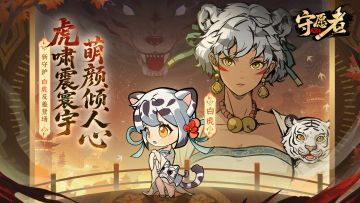 【活动预告】虎啸震寰宇，萌颜倾人心！新守护-白虎凶萌上线~