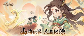 山海纪事| 人族起源