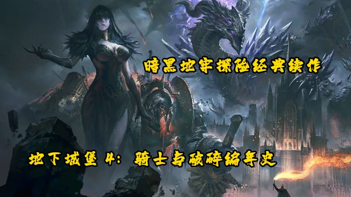 暗黑地牢探险经典续作,地下城堡 4:骑士与破碎编年史截图