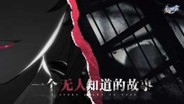 一个无人知道的故事