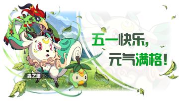 【五一快乐】假期要来啦！！