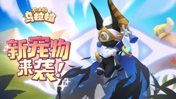 介绍 | 新宠物「努努比斯」来袭，快来获取吧！