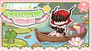 # 初夏号角 | 《古魂》转发赢好礼