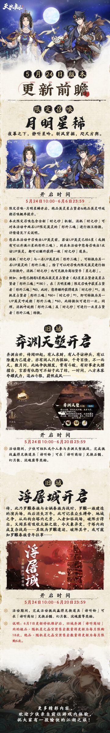 更新前瞻 | 限定召唤「月明星稀」即将开启！绝品英灵星占贤者&呼延朔召唤概率提升！