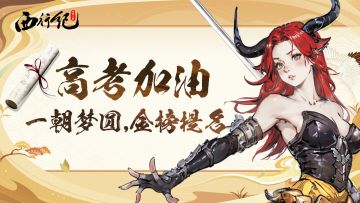 西行杂谈 | 为高考加油！祝愿大家一朝梦圆！