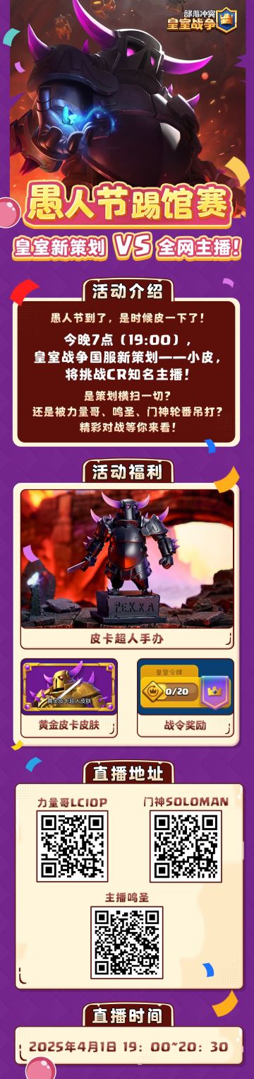 今天7点见！愚人节踢馆赛！