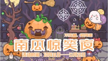 不给糖，就捣蛋！万圣节活动更新啦！