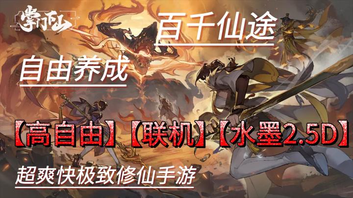 不容错过的高自由＋水墨2.5D＋联机＝超爽修仙手游《掌门下山》❗❗截图