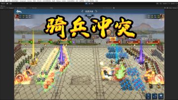 骑兵冲突有能力更新和合区到七合战斗视频第3集