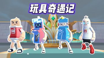 肠岛定格动画《玩具奇遇记》