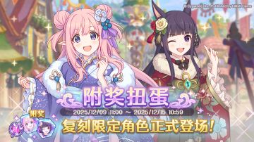 《公主连结Re:Dive》「复刻限定角色附奖扭蛋」正式开展！