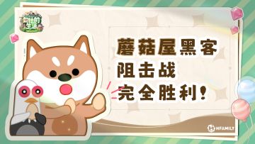 【可喜可贺】捷报！蘑菇屋黑客防卫战初战告捷！