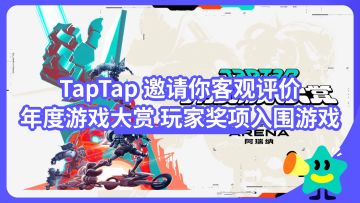 【已开奖】TapTap邀请你客观评价 年度游戏大赏 玩家奖项入围作品