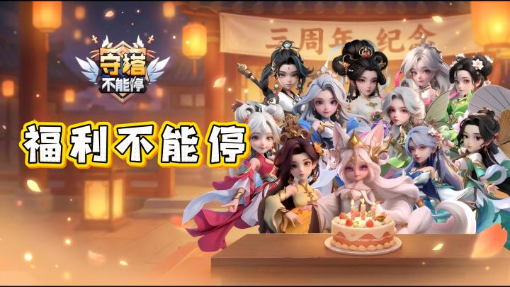 甄姬绝版皮肤等你拿‼️塔防肉鸽➕神话英雄,三周年福利不能停⚡截图
