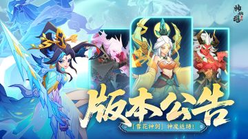版本公告|「雪花神剑」神魔返场！全新版本将于8月13日正式上线！