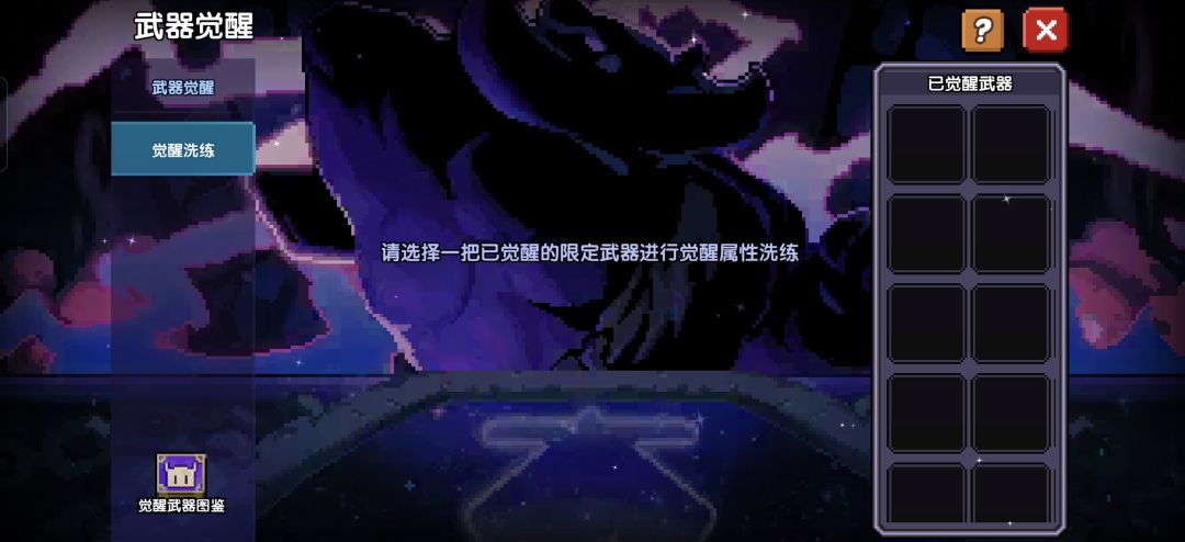 觉醒的武器怎么不能洗练 2