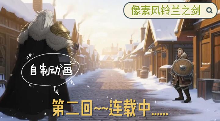 铃兰之剑剧情动画,第二回截图
