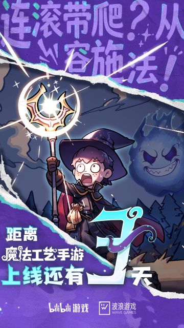 《魔法工艺手游》上线倒计时3天！