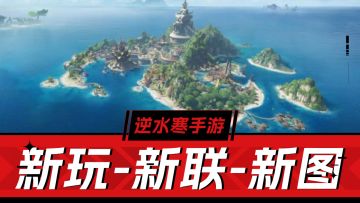 逆水寒手游：心计乱斗解析！喜洋洋联动再临！大航海时代开启！
