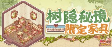 🌳猫头鹰商店｜「树隐秘境」系列限定家具展示