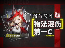 【终末地】洛茜小毕业太爽了！角色简评.强度分析