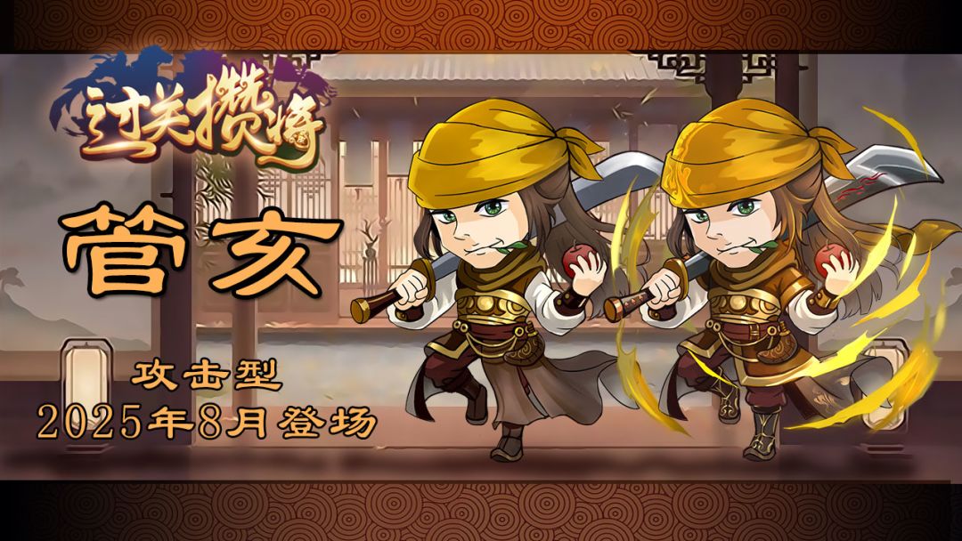 《过关攒将》武将“管亥”讨论贴