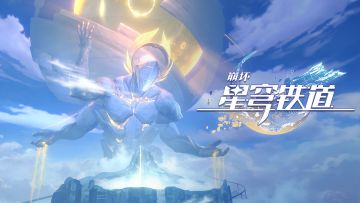 《崩坏：星穹铁道》EP：「洞穴寓言」