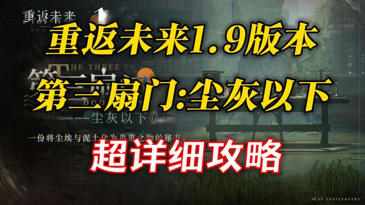 【重返未来】1.9版本第三扇门:尘灰以下攻略(3)截图