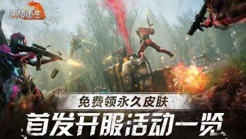 《逆境重生》首发开服活动一览，永久皮肤免费领