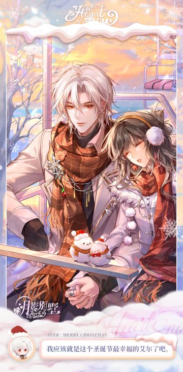 【月影别墅】织雪融心·番外剧情CG鉴赏②（已开奖）